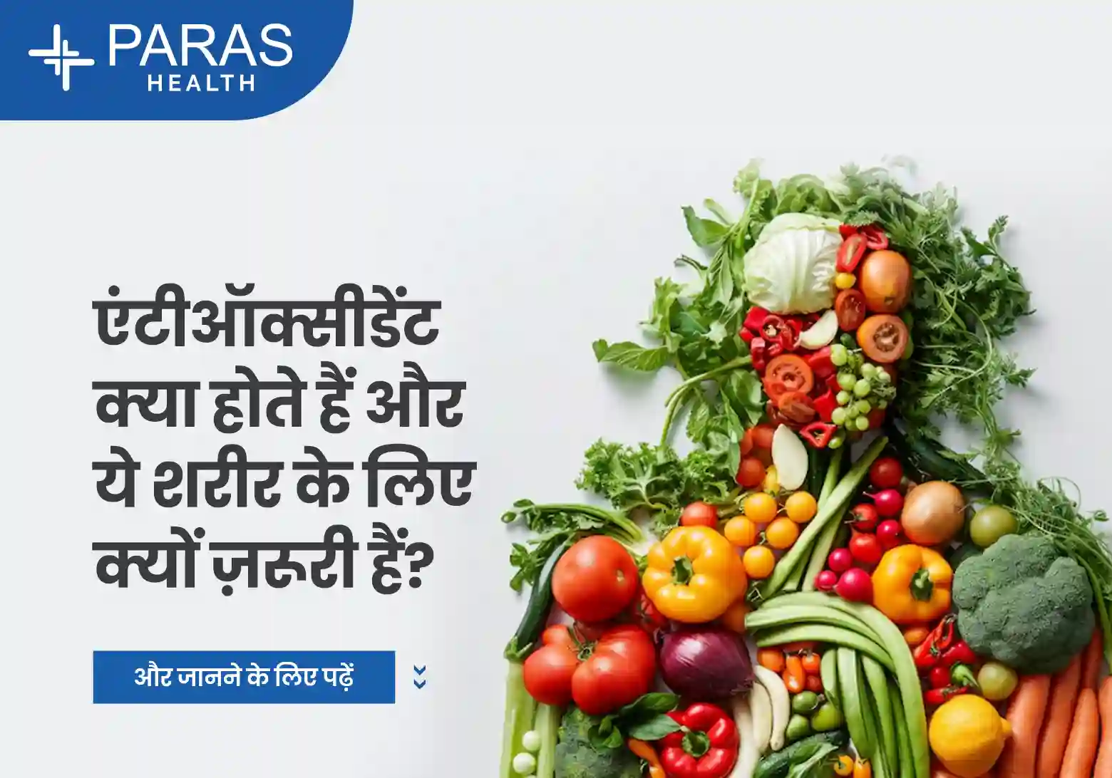 एंटीऑक्सीडेंट क्या होते हैं और ये शरीर के लिए क्यों ज़रूरी हैं?